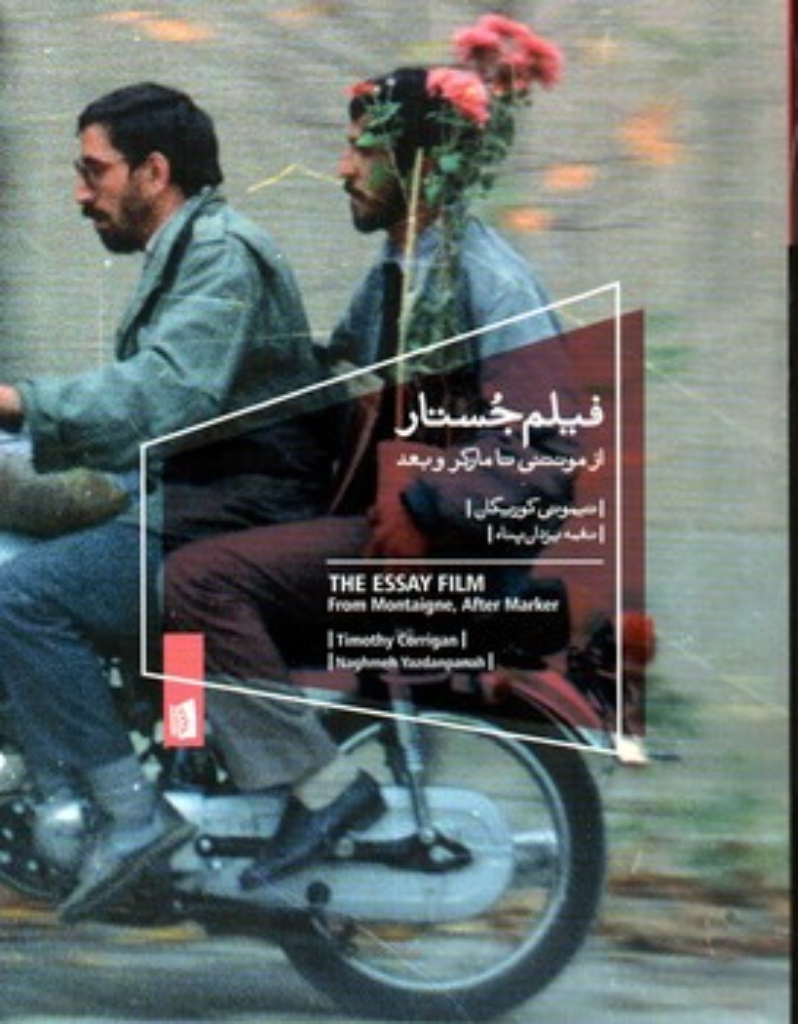 تصویر  فیلم جستار (رقعی-شمیز)